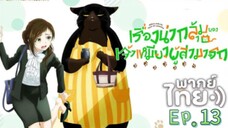 เรื่องน่ากลุ้มของเจ้าเหมียวผู้สามารถ ตอนที่ 13 | พากย์ไทย END