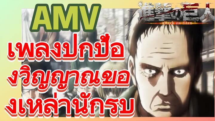 [ผ่าพิภพไททัน] AMV | เพลงปกป้องวิญญาณของเหล่านักรบ