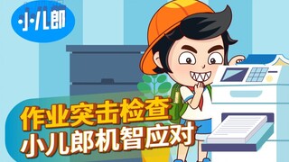 作业突击检查，看我如何机智应对！