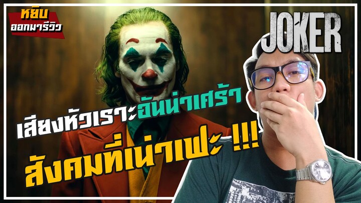 [หยิบมารีวิว] Joker โจ๊กเกอร์ 2019 | เสียงหัวเราะอันน่าเศร้า กับ สังคมที่เน่าเฟะ