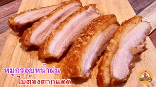 หมูกรอบ ไม่ต้องตากแดด ทำแบบนี้ก็ฟูกรอบ เนื้อฉ่ำนุ่ม