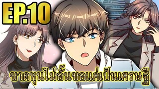 ขาดทุนไม่อั้นขอเเค่ได้เป็นเศรษฐี EP.10