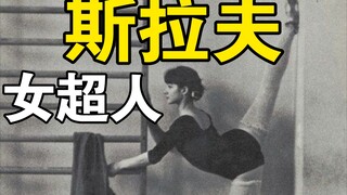 【芭蕾】给世界一点小小的苏联女舞者震撼——那些堪称斯拉夫女超人们的芭蕾伶娜