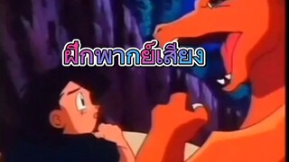 #ฝึกพากย์เสียง #pokmon