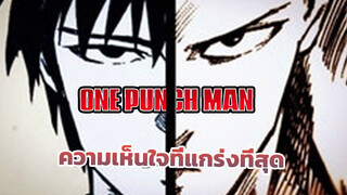 [วันพันช์แมน MAD] ความเห็นใจที่แกร่งที่สุด