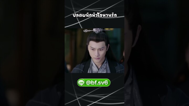 ปลดผนึกหัวใจหวนรัก