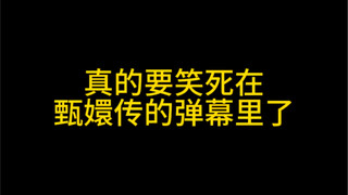 真的要笑死在甄嬛传的弹幕里了，话说真的没得看了吗？哈哈哈哈