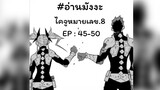 อ่านมังงะ #Kaijuno.8 #ไคจูหมายเลข8 #มังงะใหม่ #พระเอกเทพ #มังงะ #อ่านมังงะ (ตอนที่ 45-50)