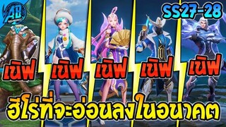 ROV ด่วน!! ฮีโร่ที่จะอ่อนลงในอนาคต เพราะโดนเนิฟ!! ในSS27-28 | AbGamingZ