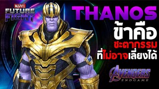 Thanos กับชุดเกราะสุดแกร่ง : Marvel Future Fight