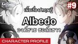 [Genshin Impact] Albedo องค์ชาย ชอล์กขาว เนื้อเรื่อง+ทฤษฎี - Characters Profile #9