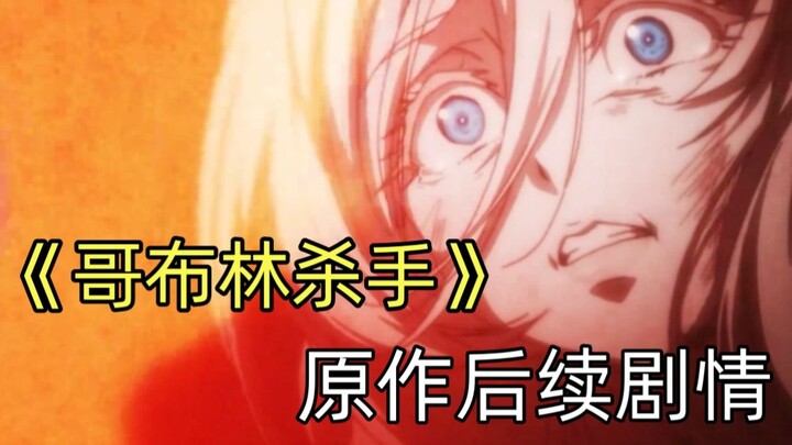 瞬间破防的黑深残邪道剧情！哥布林杀手原作后续讲了啥？