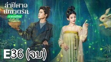 ตอนที่ 36 (จบ)