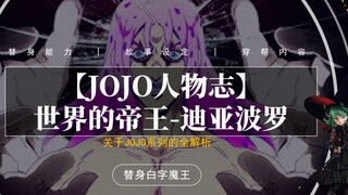 【JOJO人物列传】失败的帝王—迪亚波罗！