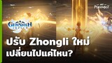Genshin Impact ปรับ Zhongli ใหม่เปลี่ยนไปแค่ไหน