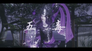 【剑网三·门派向|十一周年】五毒