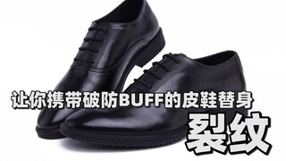 【JO厨原创替身】让你携带破防BUFF的皮鞋替身——裂纹