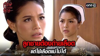 ลูกชายต้องถ่ายเลือด แต่ใช้เลือดแม่ไม่ได้ | HIGHLIGHT เรือนเบญจพิษ EP.16 | 16 พ.ค. 67 | one31