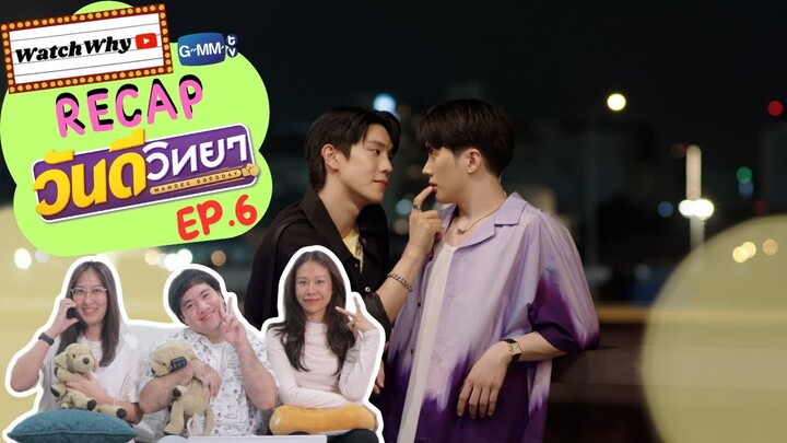 วอดวาย Recap l วันดีวิทยา Wandee Goodday EP.6 #WandeeGooddayEP6 🥊  | WatchWhy