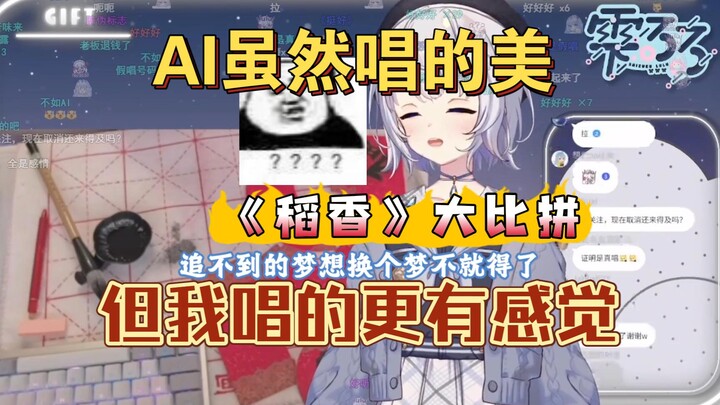 【雫るる】樱花妹和AI比拼《稻香》,唱到最后自己都绷不住了。