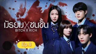 มัธยมชนชั้น ep.8