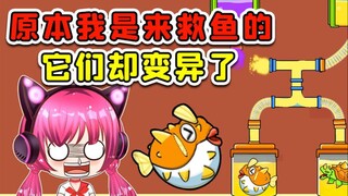 我原本是来救鱼的，不料给鱼整变异了！就挺意外的