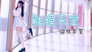 【桃衣葵】触摸天空！坚持无需摇摆！【BDF2019】