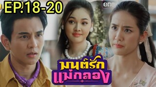 ดอกแก้วหึงทุย!! มนต์รักแม่กลองEP.18 EP.19 EP.20#one31 #ช่องวัน31 #กันนภัทร