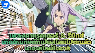 เพลงคาแรคเตอร์ & รีมิกซ์ / BD/CD2 | 
เกิดใหม่ทั้งทีก็เป็นสไลม์ไปซะแล้ว
เดอะสไลม์ไดอารี่_F3