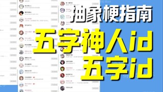 五字id/五字神人id 是什么【抽象梗指南】