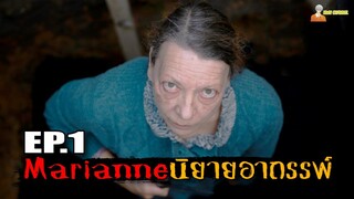 EP.1 สปอยซีรี่ส์สยองขวัญมารียาน (ความฝัน) | Marianne (2019) - นิยายอาถรรพ์「สปอยหนัง」