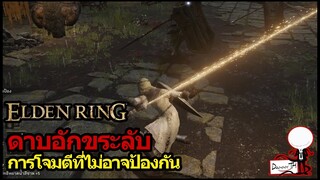 Elden Ring : วิธีหาดาบอักขระลับ "การโจมตีที่ไม่อาจป้องกัน" (Coded Sword)