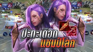 ROV : Veres ปะทะเดือดเเชมป์โลก เกมนี้บวกกันไม่หยุดกับเซทดาเมจโคตรเเรง !!