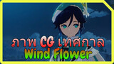 ภาพ CG เทศกาล Wind Flower