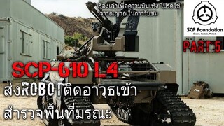 บอกเล่า SCP-610 L4 ส่งRobotติดอาวุธเข้าไปในพื้นที่มรณะ part5/6#26 (remaster)