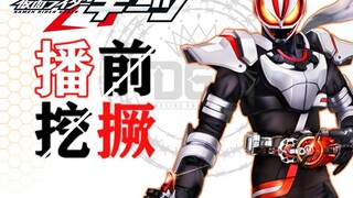 Reiwa Knight + กินไก่ = Ji Ji Ji Fox! พูดถึงกลุ่มใหม่ Kamen Rider - "Kamen Rider Geats"/"Kamen Rider