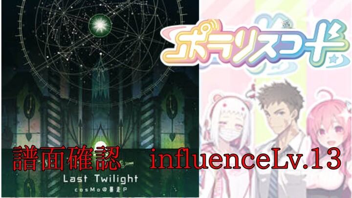 【譜面確認】Last Twilight influence Lv 13【ポラリスコード】