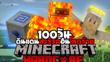 จะต้องรอด!! เอาชีวิตรอด 100วัน Hardcore Minecraft ดินแดนสวรรค์อันโหดร้าย!!!