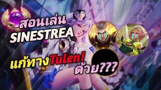 RoV อันดับประเทศ Sinestrea สอนแก้ทาง Tulen ง่ายๆ เจอแต่ตัวแพ้ทางก็ไหว!