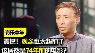 《哀乐中年》：这居然是74年前的电影？震撼！观念也太超前了