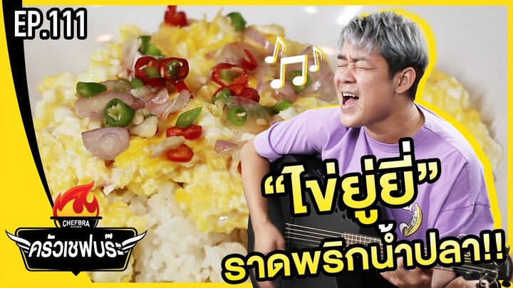 ครัวเชฟบร๊ะ - ไข่ยู่ยี่ ราดพริกน้ำปลา!!! [EP.111]