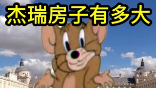 我们竟然算出了杰瑞的房子有多大？结果居然是....