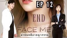 เฟซมี (พากย์ไทย) EP 12