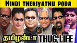 தமிழன்டா !! Tamil vs Hindi _ Tamilanda thug life _ Nepotism _ Hindi vs Tamil | YNR THUG LIFE