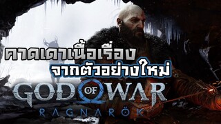 God Of War Ragnarok : คาดเดาเนื้อเรื่องจากตัวอย่างใหม่