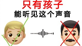 只有孩子能听见这个声音！