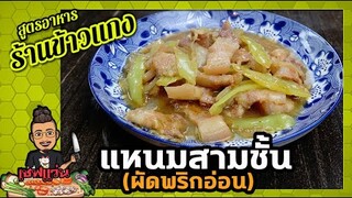 แหนมหมูสามชั้นผัดพริกอ่อน ห้ามใส่อะไรถึงจะอร่อย ไม่เลี่ยน ไม่เปรี้ยวเกินไป I เชฟแว่น and มนุษย์เมีย