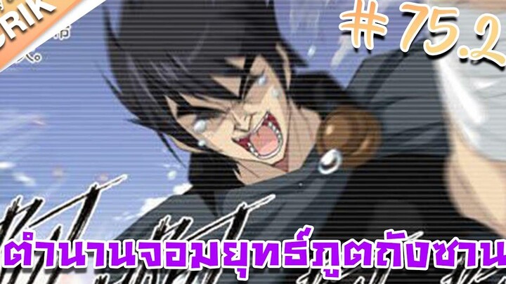 มังงะ ตำนานจอมยุทธ์ภูตถังซาน ภาค 1 ตอนที่ 752 แนวต่อสู้ + พระเอกเทพ + กลับชาติมาเกิด