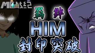 MC战纪17：友情羁绊让魔王HIM冲破封印，史蒂夫正式成为王的男人！