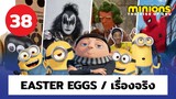 😈38 Easter Eggs/เรื่องจริง "Minions: The Rise of Gru"【 POOH MONSTER 】